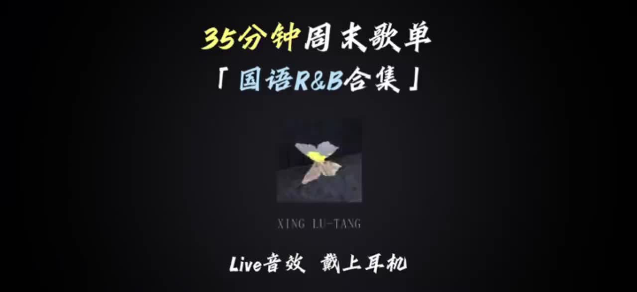 35分钟周末歌单——国语R&B合集#戴上耳机 #rnb #音乐分享 #音乐合集 #livehouse79