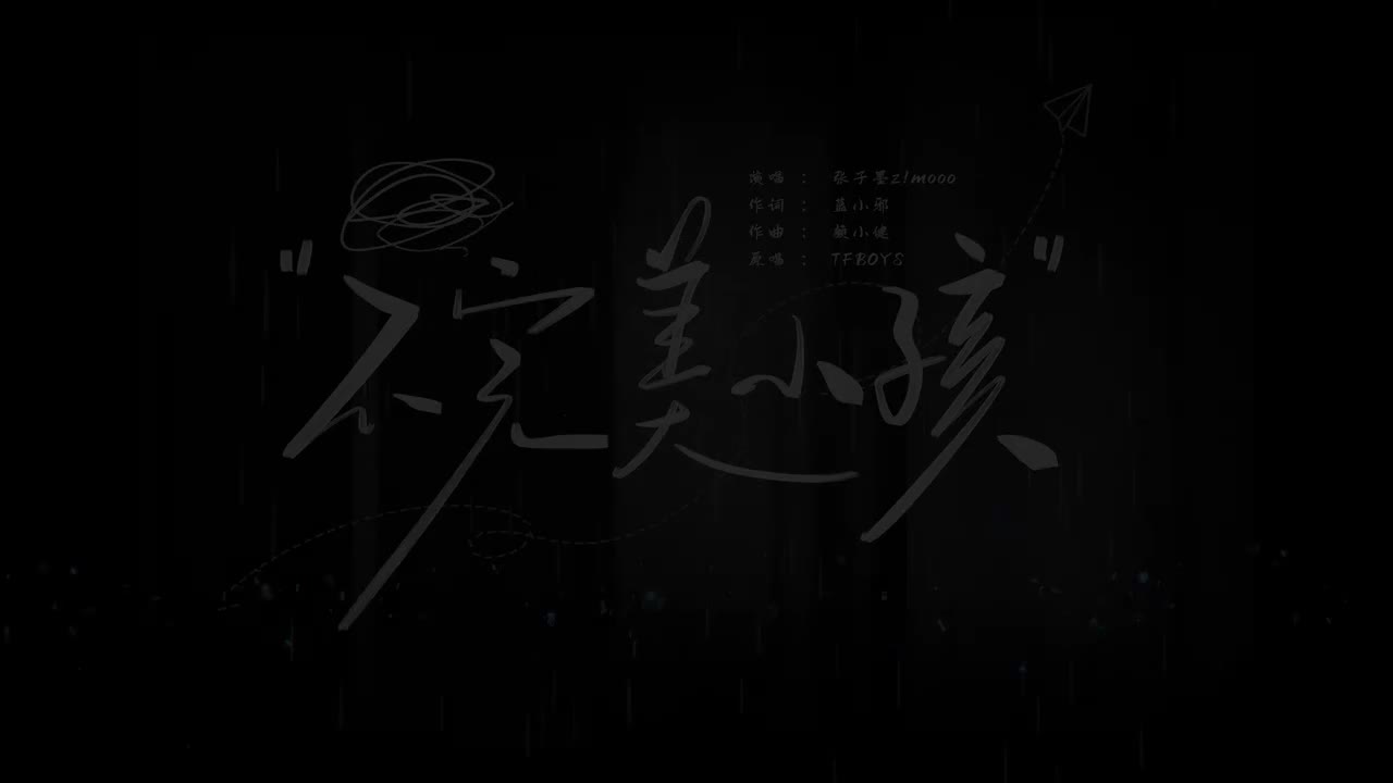 25.《不完美小孩》