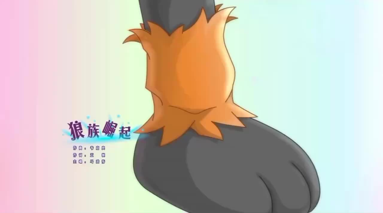 狼族崛起（羊年喜洋洋）