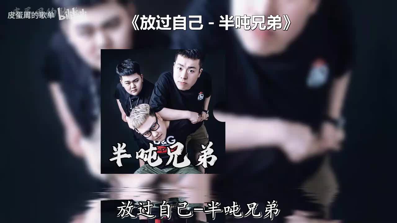 放过自己 - 半吨兄弟