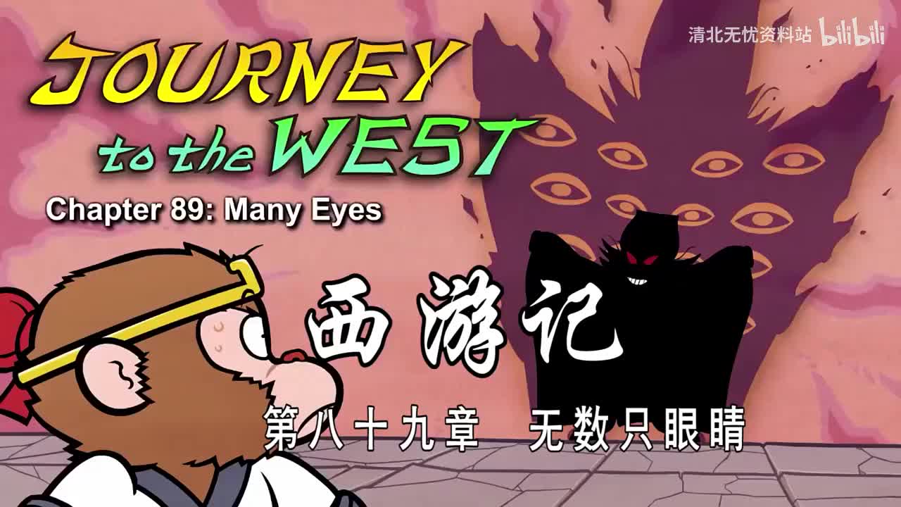89-双语【Journey to the West】089 Many Eyes