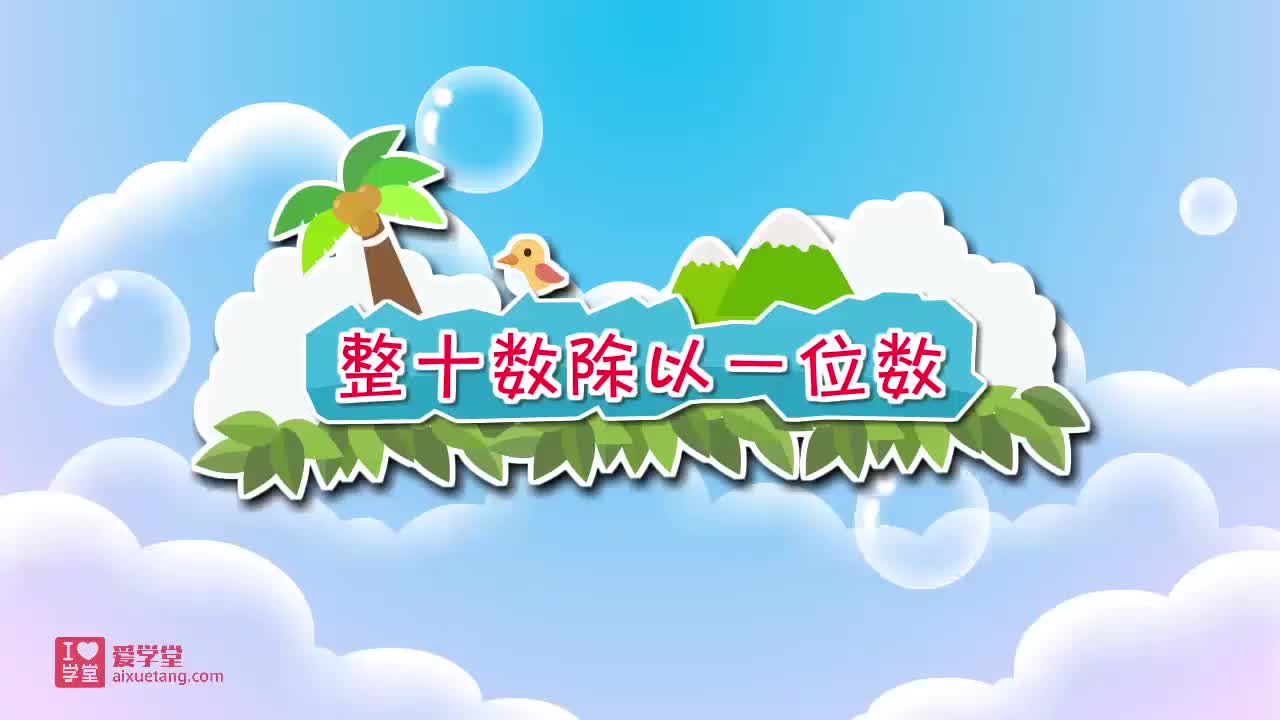 04.整十数除以一位数