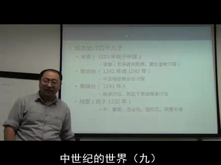 09 蒙古人的时代（三）