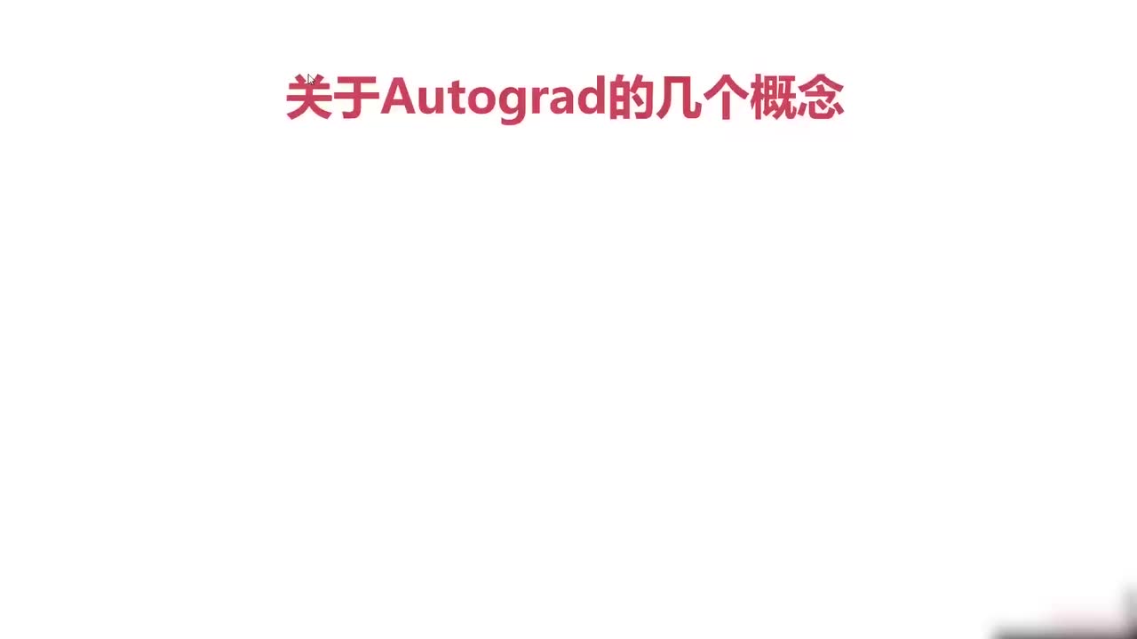 37.037.Pytorch与autograd中的几个重要概念-function