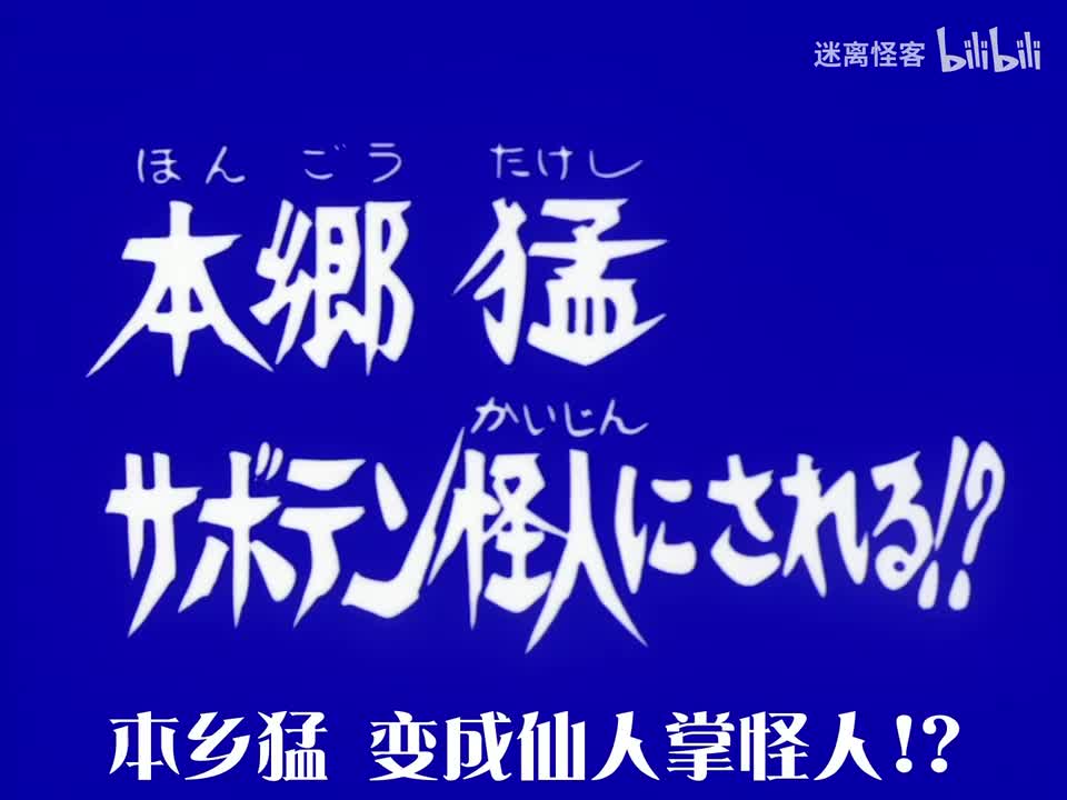 96.本乡猛 变成仙人掌怪人！？