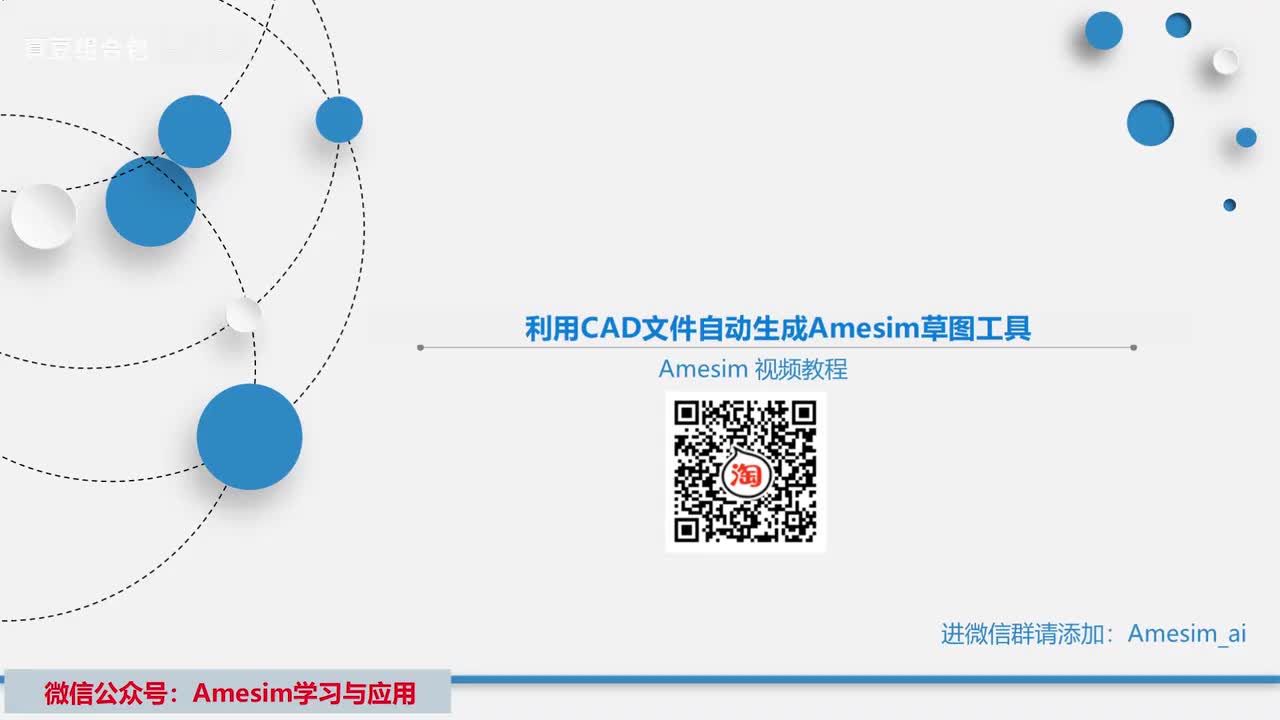 第28讲 利用CAD文件自动生成Amesim草图工具
