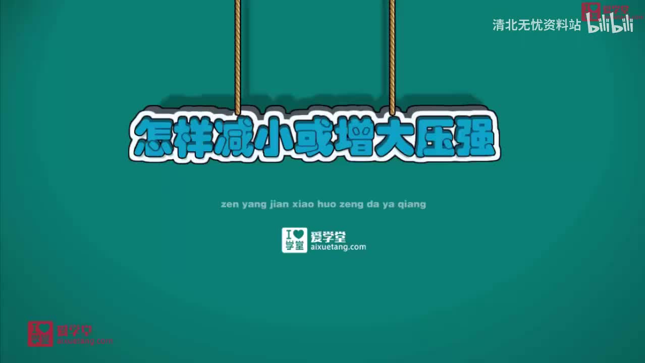 23.4怎样减小或增大压强