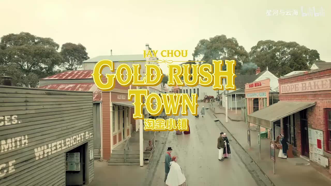 《淘金小镇》和声伴奏