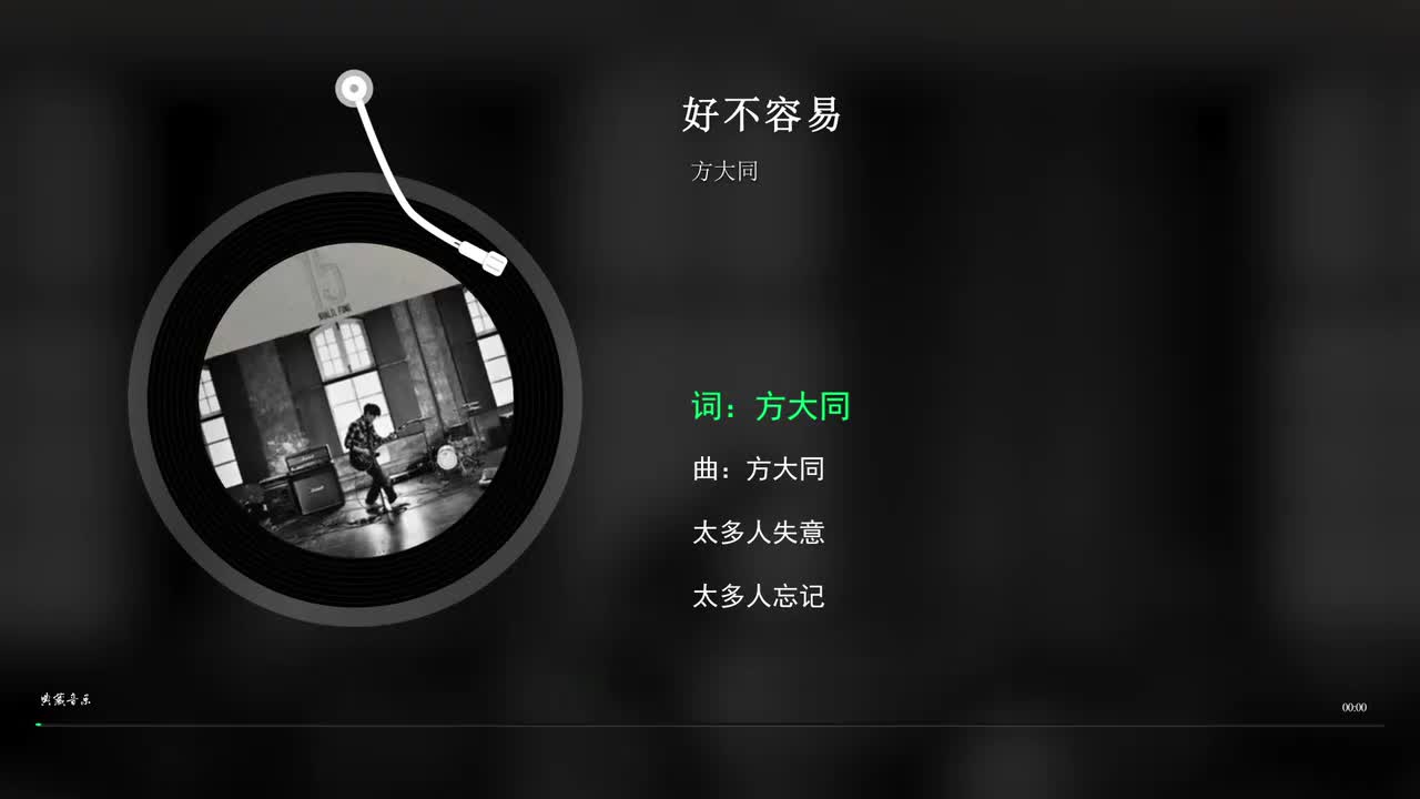好不容易 - 方大同