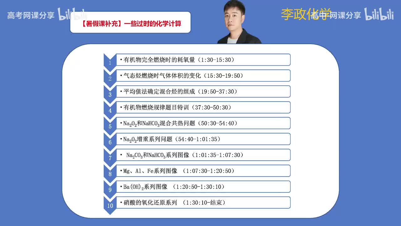 7.【暑假】补充课 一些过时的化学计算(Av114698880025686,P7)