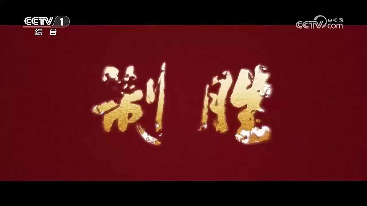《制胜》 第4集 空天砺剑 2026-08-02