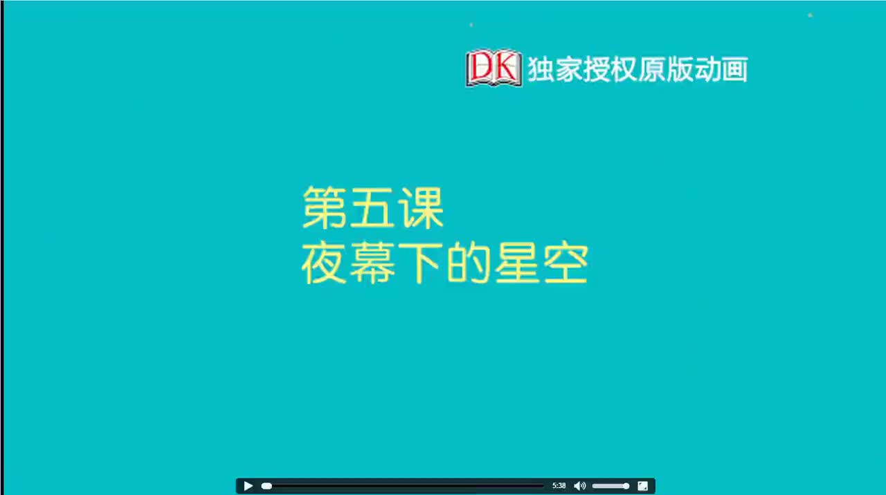 05.第五节：夜幕下的星空