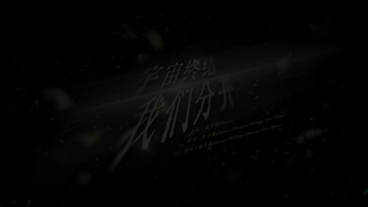 19.《宇宙终结 我们分开》