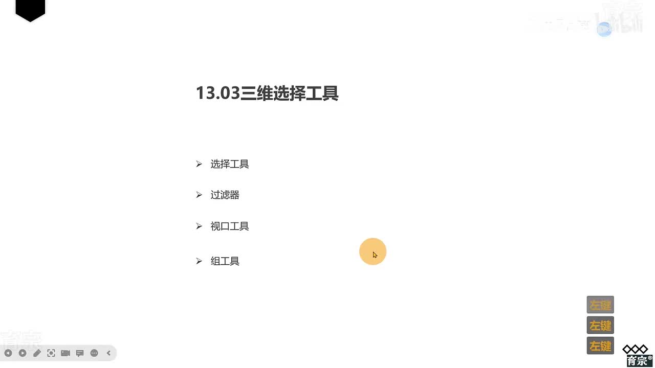课时122：选择工具及其它