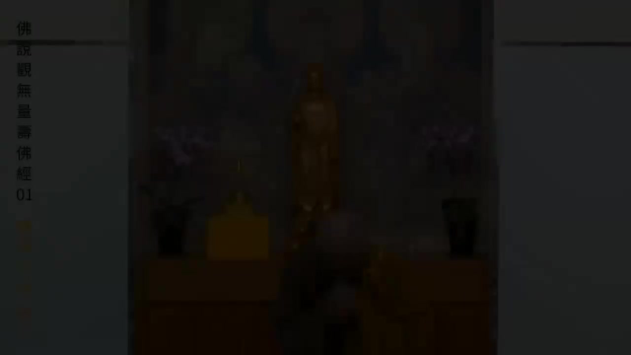 01《佛说观无量寿佛经》