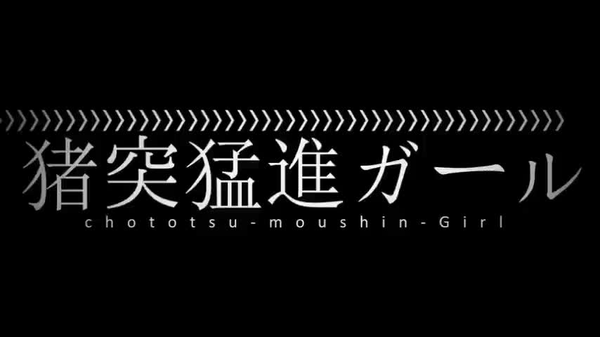 【ニコカラ】猪突猛進ガール《on　vocal》