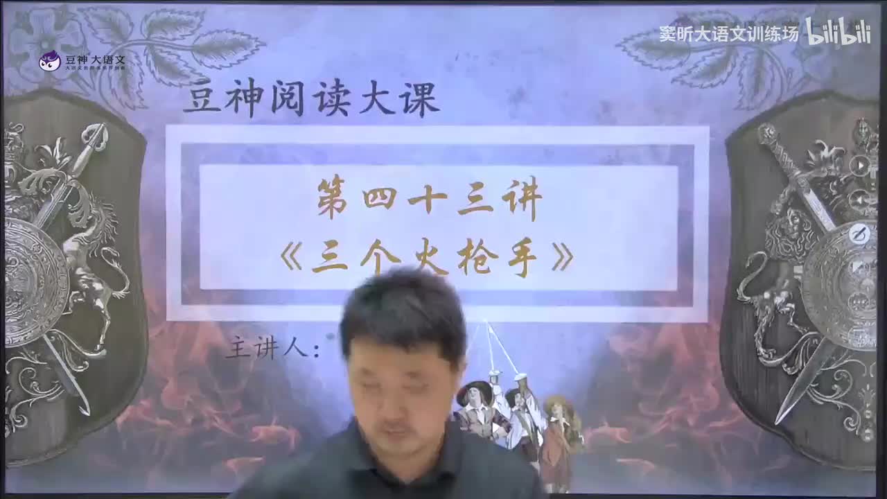 《三个火枪手》——历史是什么？是我用来挂小说的钉子