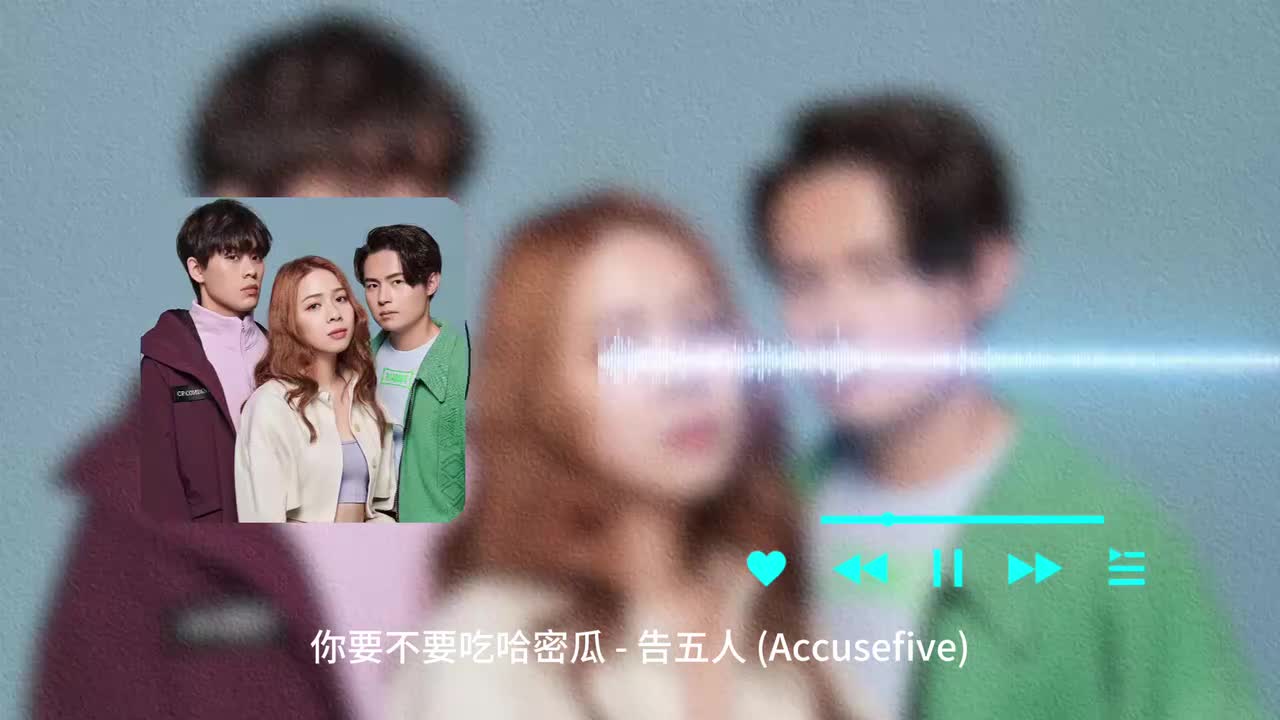 你要不要吃哈密瓜 - 告五人