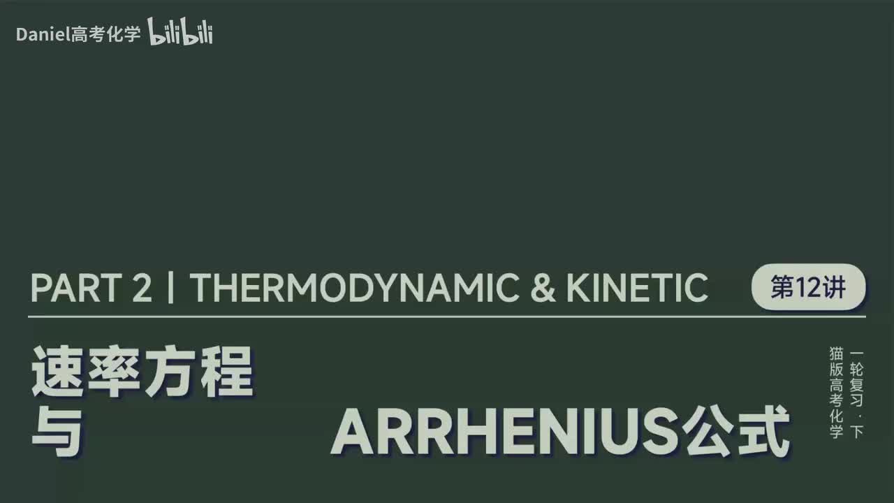 【速率平衡】12 速率方程与Arrhenius公式