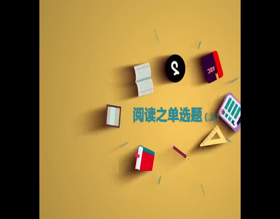 （64）阅读之单选题 -上