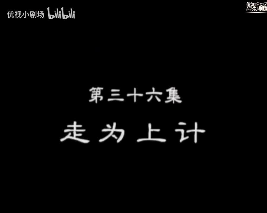 第36集 走为上计（大结局）