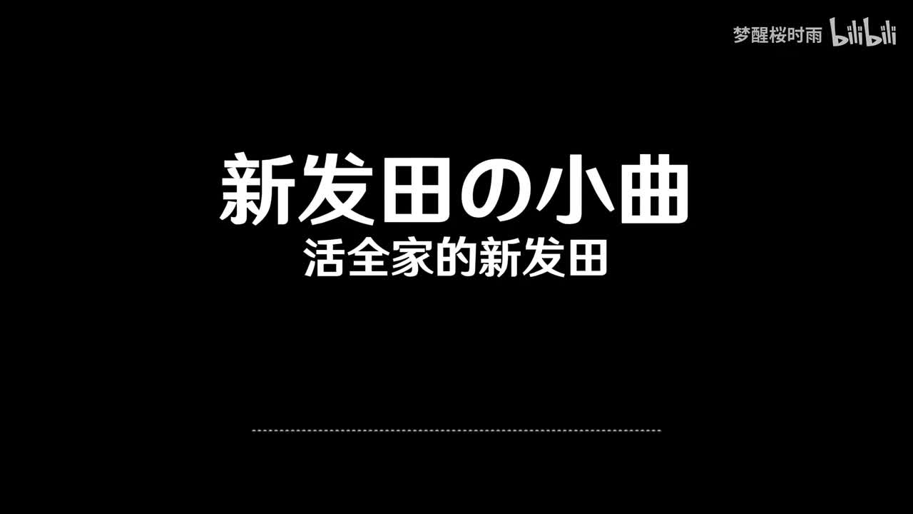 新发田の小曲