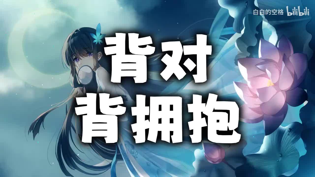 88.背对背拥抱