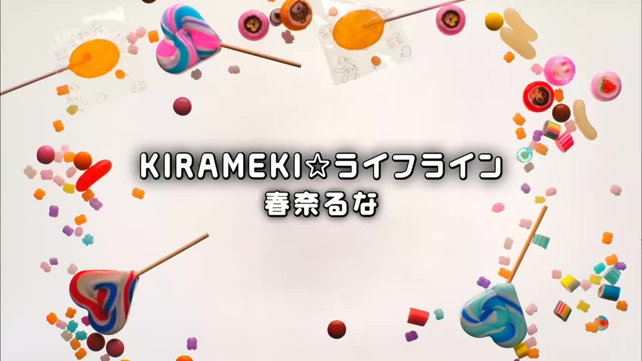 2017 11 08 KIRAMEKI☆ライフライン