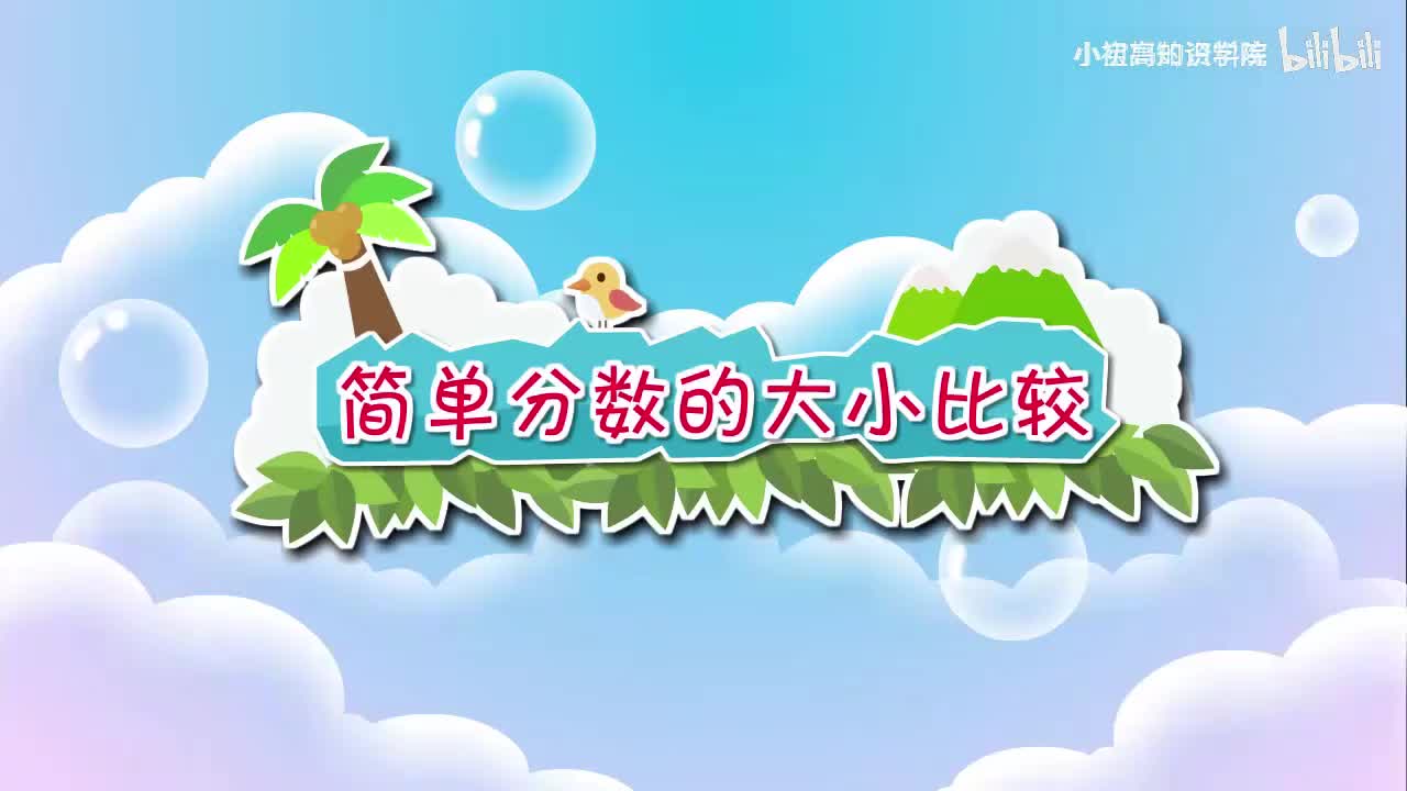 184-三年级上：40.简单分数的大小比较