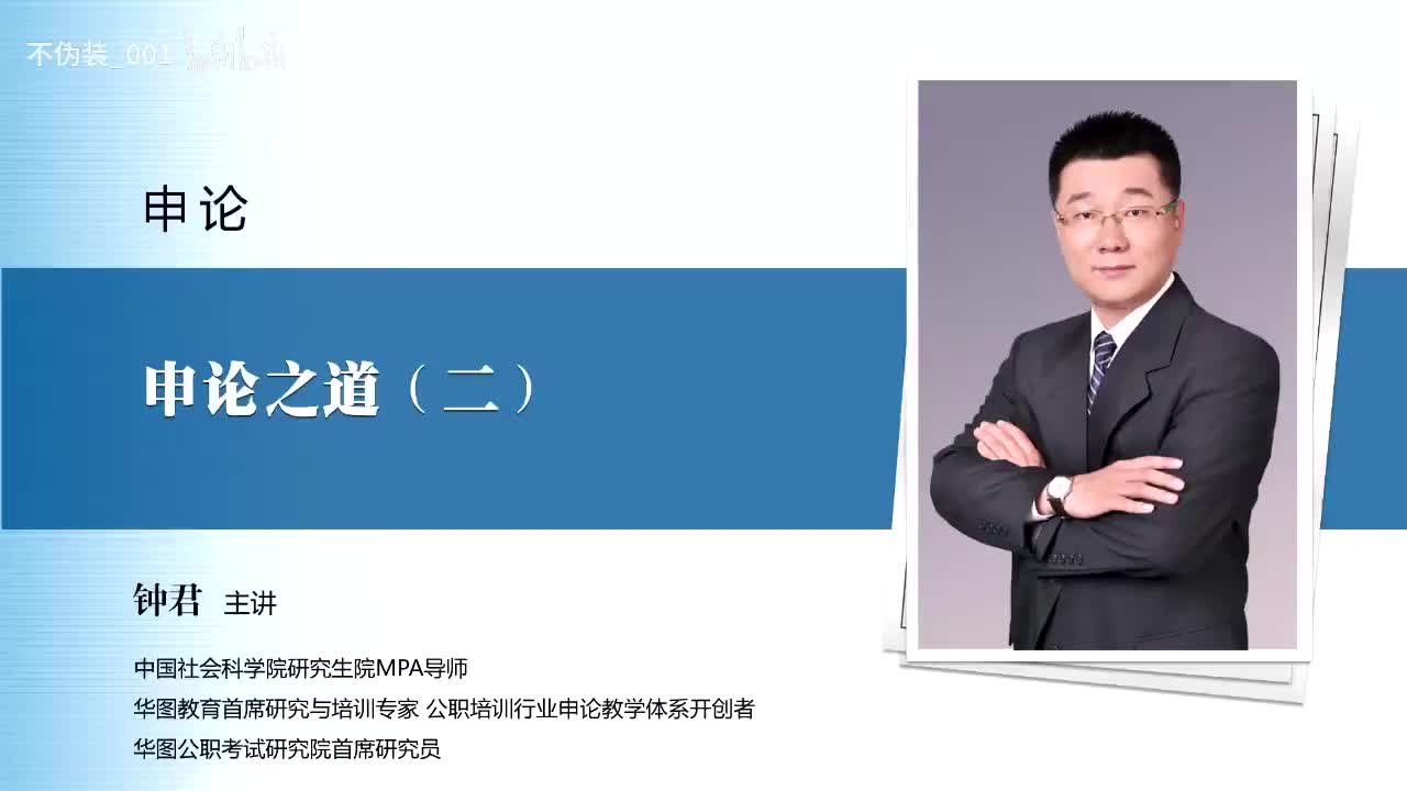 【申论】第2讲 申论之道（二）_