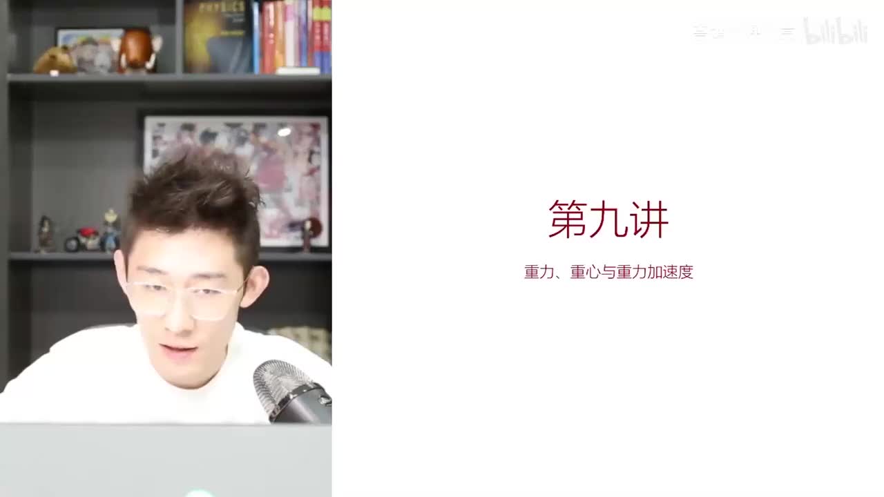9.【暑秋】力-第09讲 重力、重心与重力加速度