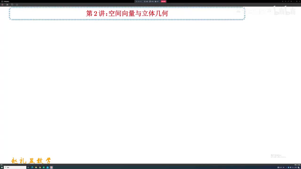3.【暑假】第2讲：空间向量与立体几何