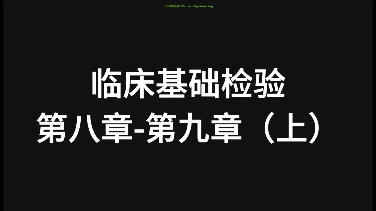 19.精讲-临检-第8-9章（上）