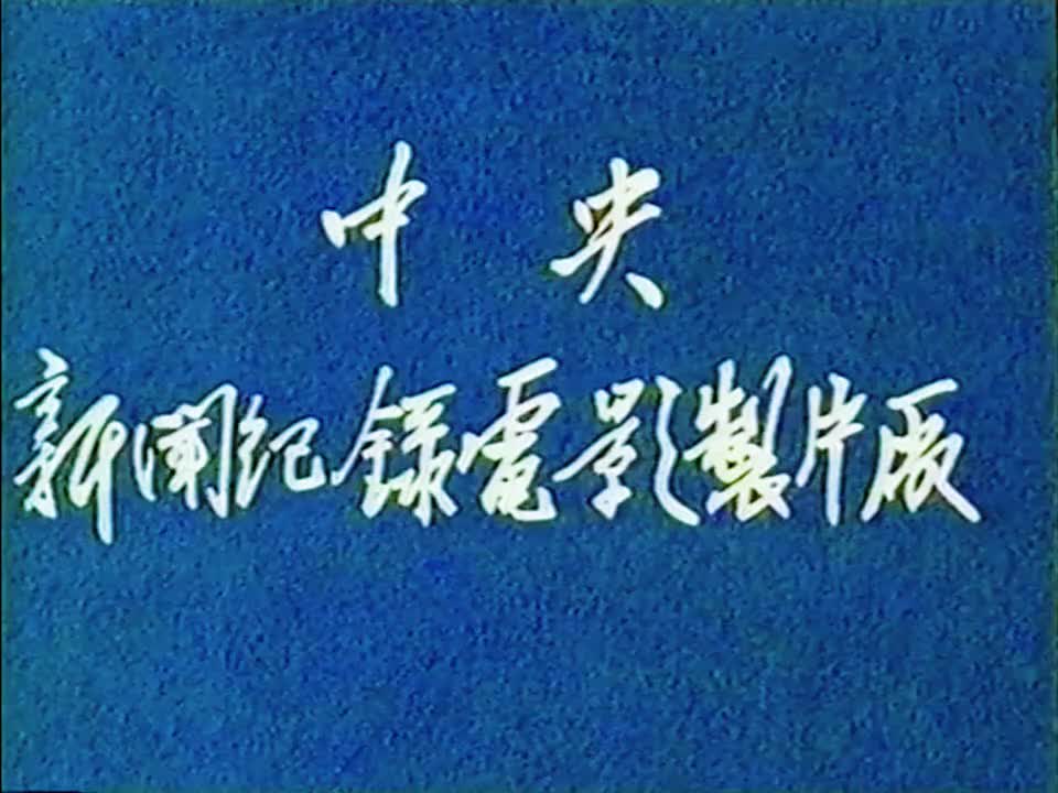 “反资产阶级自由化”纪录片《警钟（1983）》