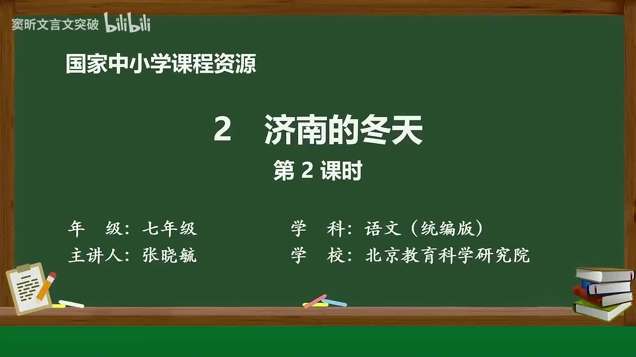 4-1.1.2 济南的冬天（第2课时）