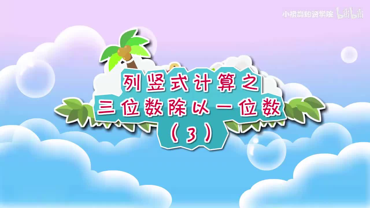 198-三年级下：08.列竖式计算之三位数除以一位数（3）