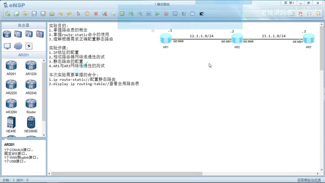 HCIA：5.静态路由的配置