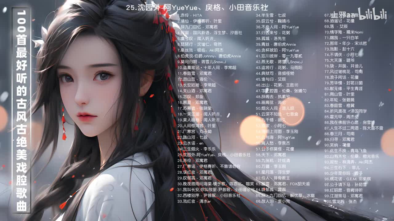 25.沈园外-阿YueYue、戾格、小田音乐社