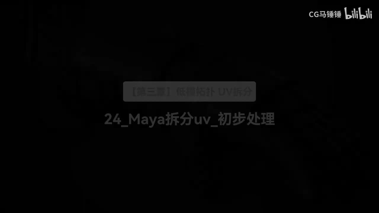 24_Maya拆分uv_初步处理