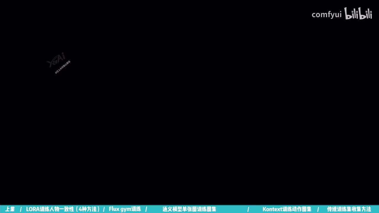 【最强Lora训练全集+ComfyUI+四种训练方法】建议AI模型训练新人 死磕这条视频，2025年AI绘画大佬花一周时间整理的LORA模型训练保姆级教程
