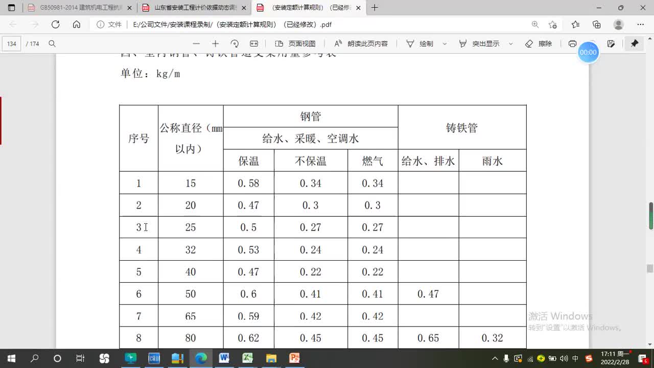 5.14-给排水手算10-管道支架干立管.mp4