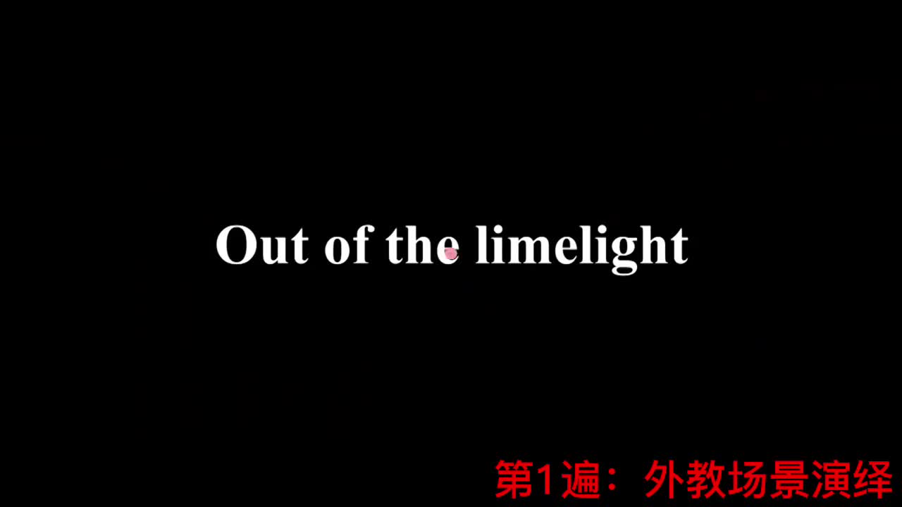【新概念2】Lesson 74 Out of the limelight