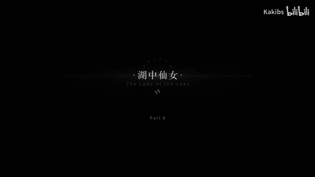 6.湖中仙女