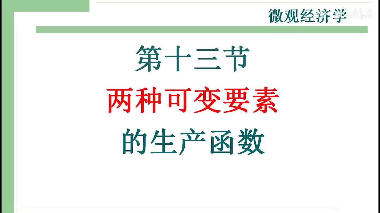 22-1 两种可变要素，等产量线，等成本线，边际技术替代率