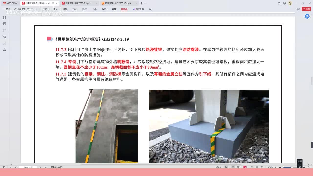 [23]--24水电安装验收规范第五章防雷引下线