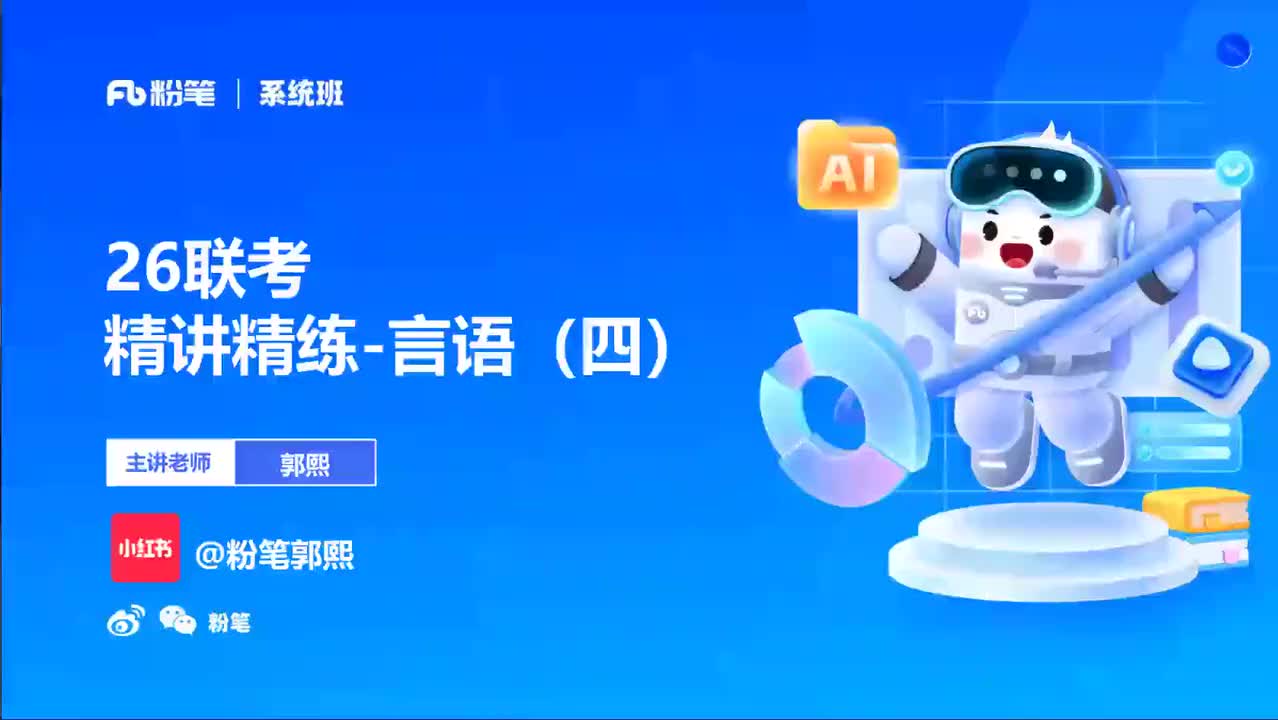 2026省考方法精讲言语4-郭熙