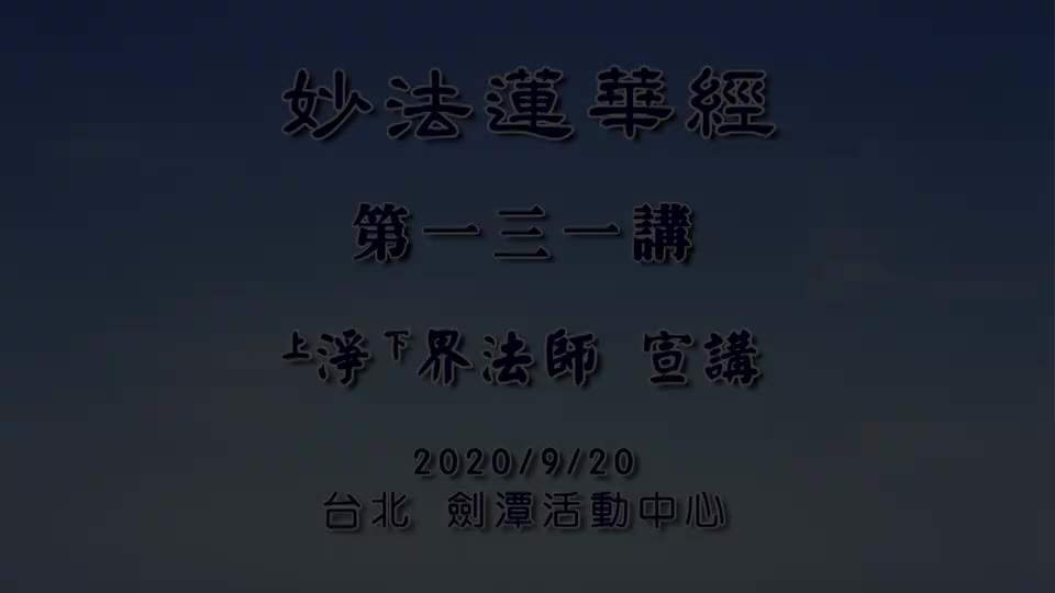 法华经131 如来神力品 妙因妙果不离一心