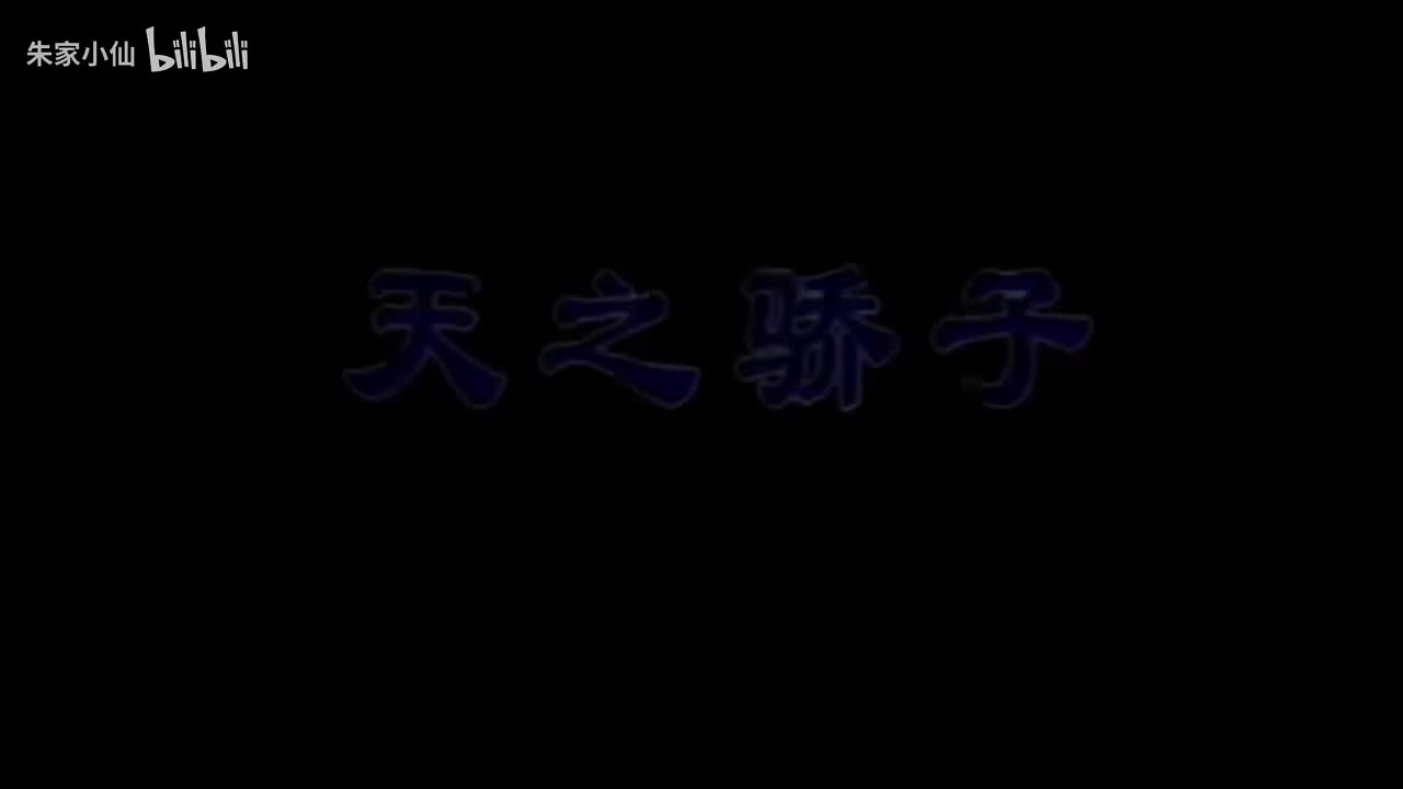 32.北京人艺《天之骄子》（1995）郭启宏 苏民 吕中 仲跻尧 谭宗尧 (32)