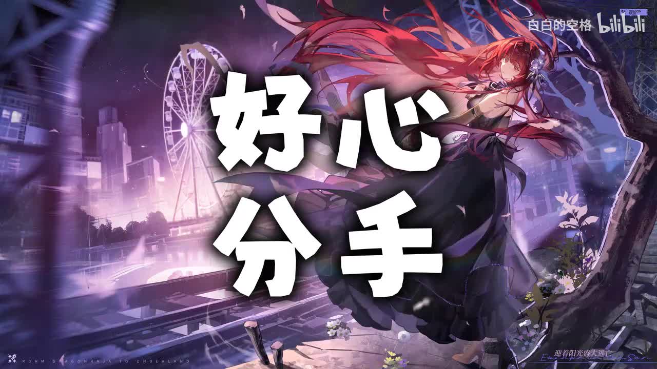 69.好心分手