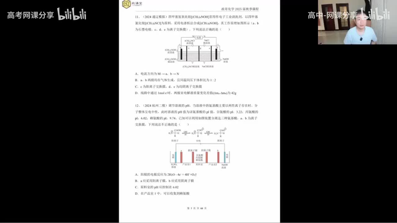 86.【秋季】直播特训-第2节 电化学综合选择特训2(Av114698880025686,P86)